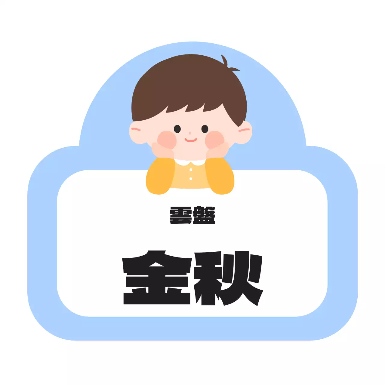 子供キャラクターのイラストが描かれたかわいい雰囲気の幼稚園の名札