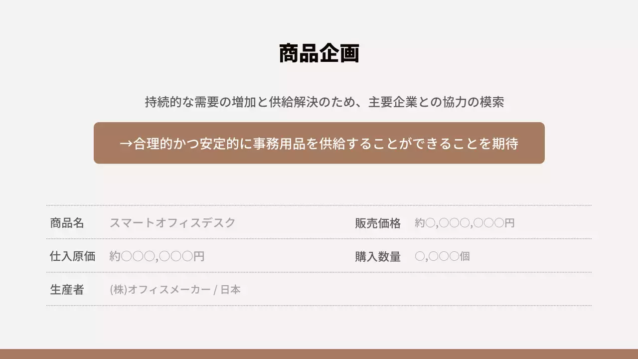 茶色 モダン オフィス 企画書 プレゼンテーション