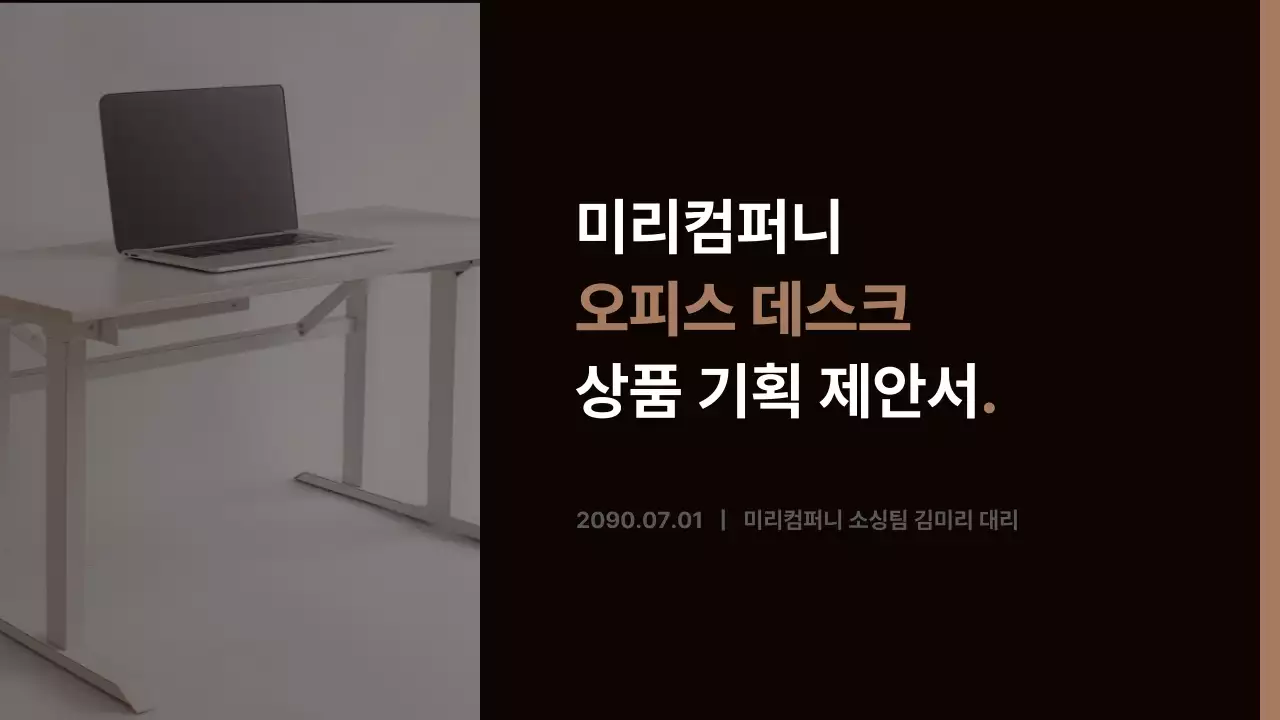 갈색과 베이지의 심플한 상품 기획 제안서