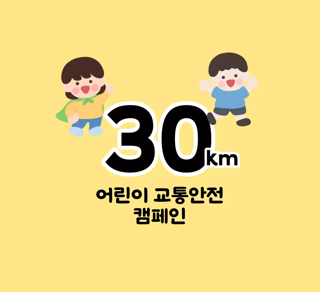 어린이 캐릭터가 있는 귀여운 느낌의 어린이 교통안전 캠페인