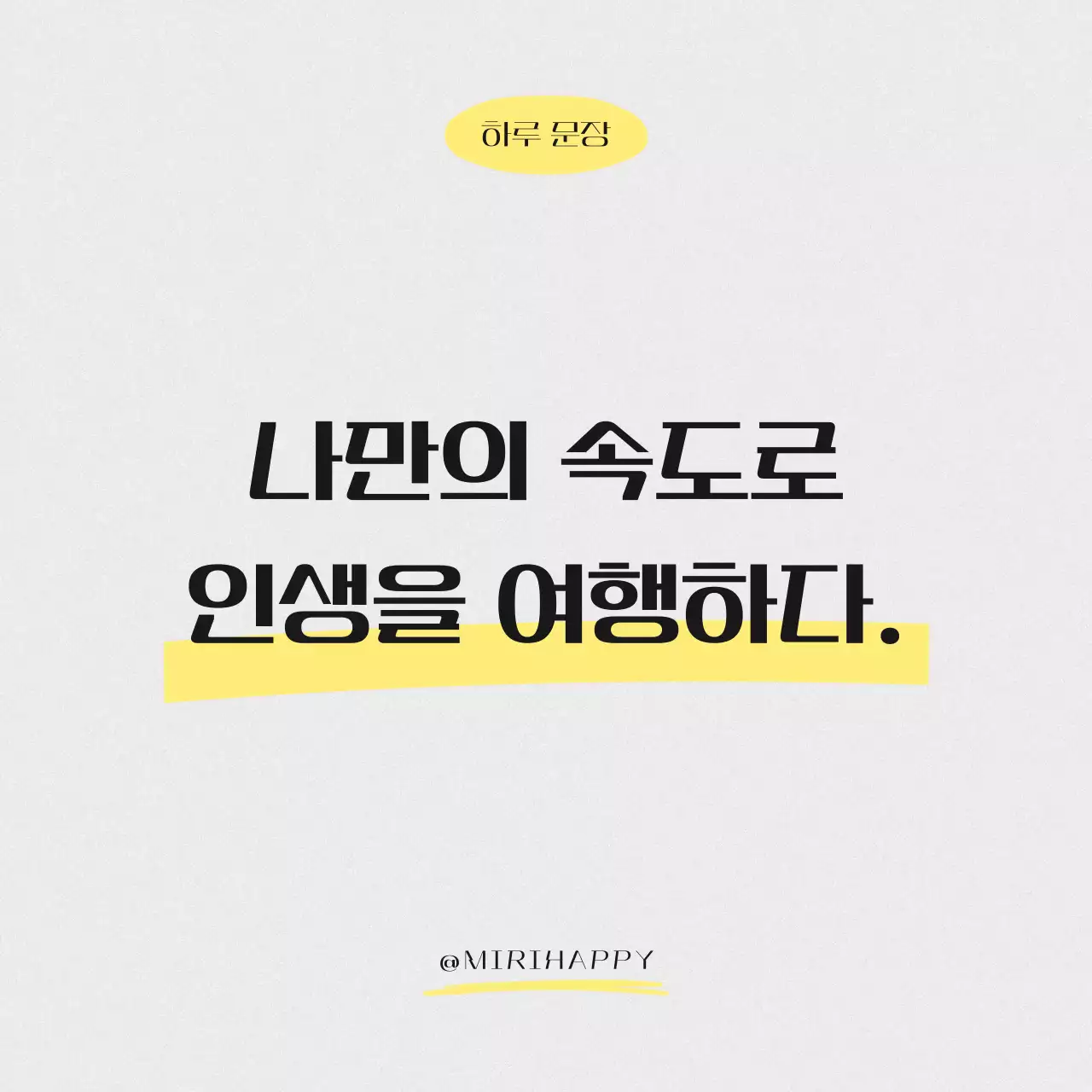 노랑과 회색의 미니멀한 명언 감성 문구 게시글
