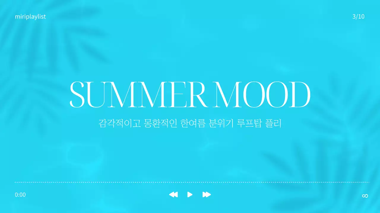 하늘색과 흰색의 심플한 여름 추천 음악 플레이리스트 표지