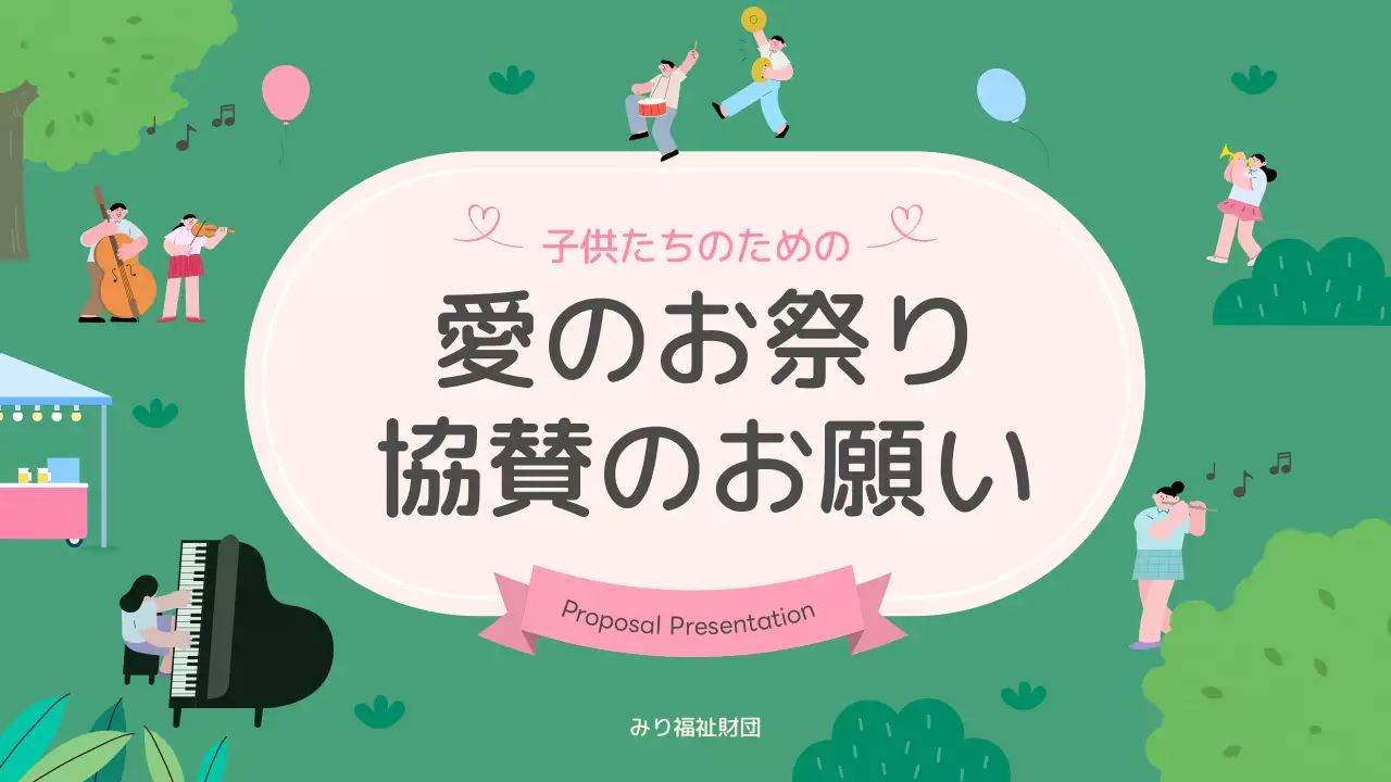 緑 かわいい イベント 提案書 プレゼンテーション