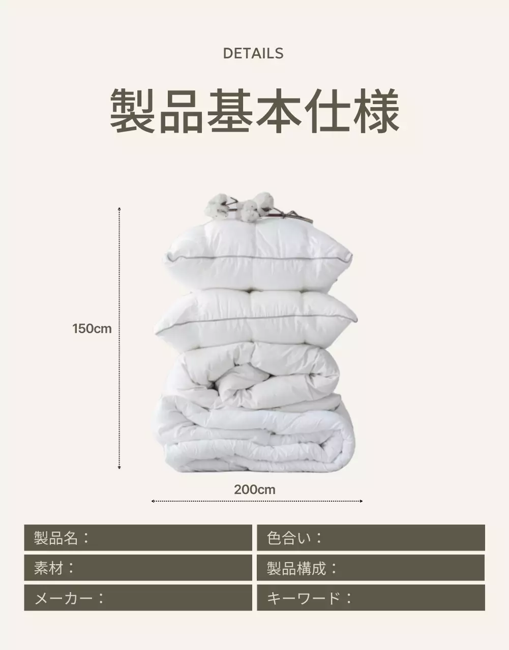 ベージュ シンプル 寝具 パンフレット 詳細ページ