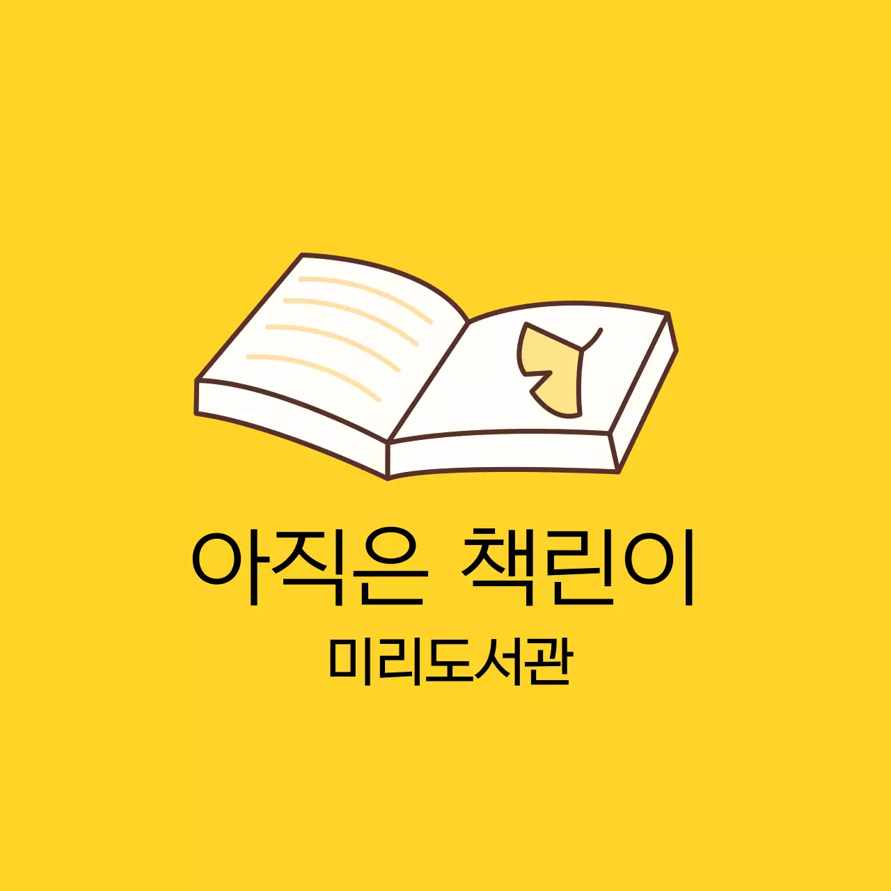 책 일러스트가 있는 따뜻한 감성의 디자인