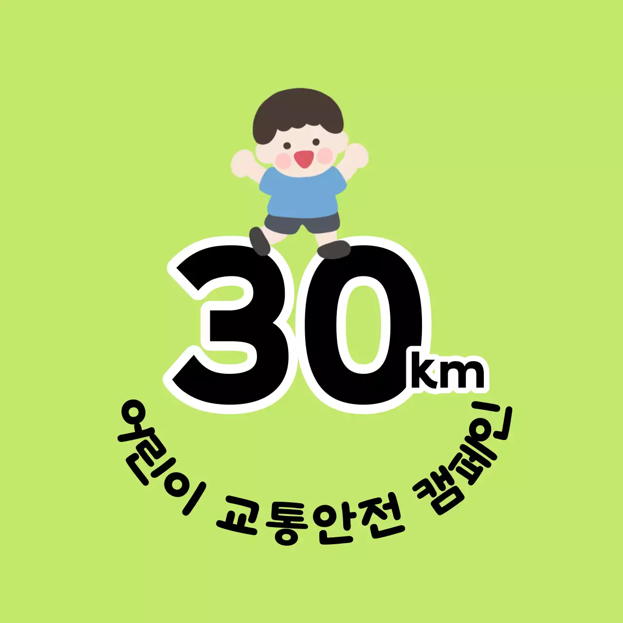 어린이 캐릭터가 있는 귀여운 느낌의 어린이 교통안전 캠페인