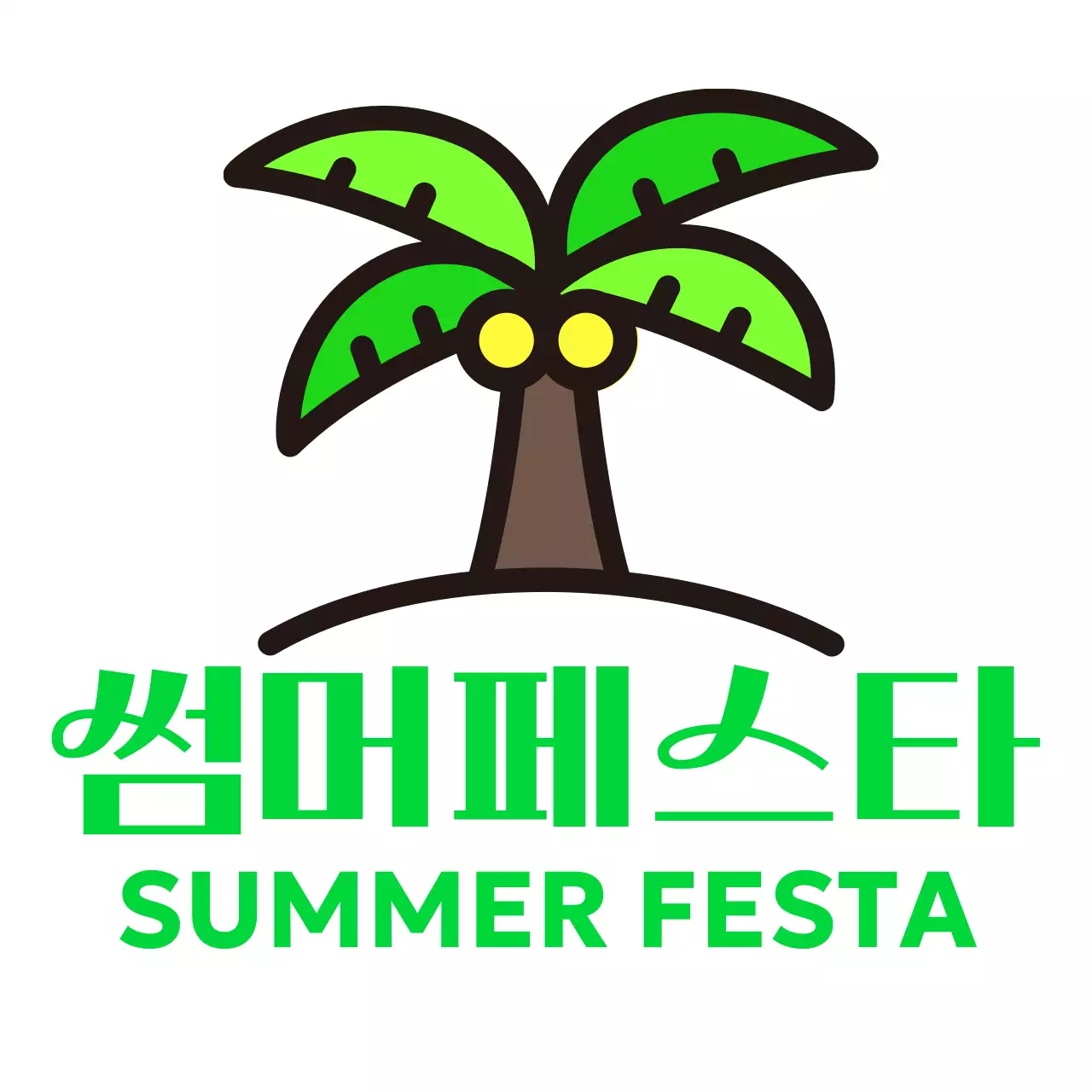 야자수 일러스트가 있는 심플한 느낌의 여름 페스티벌