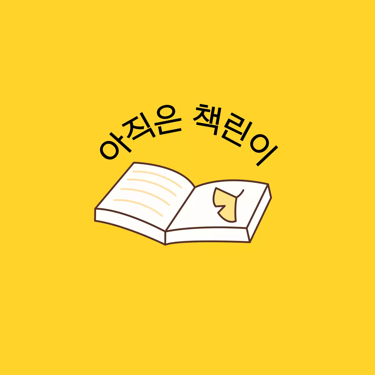 책 일러스트가 있는 따뜻한 감성의 디자인