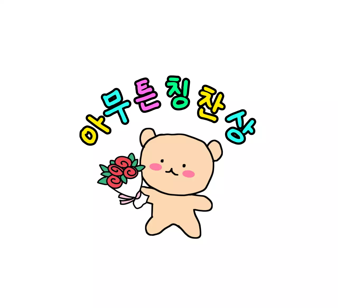 낙서 캐릭터가 있는 귀여운 느낌의 교육 칭찬