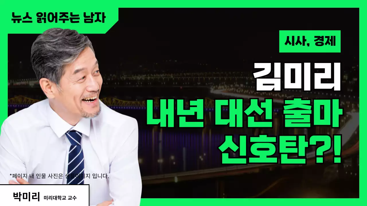 검정과 연두색의 심플한 대선 출마 뉴스 설명