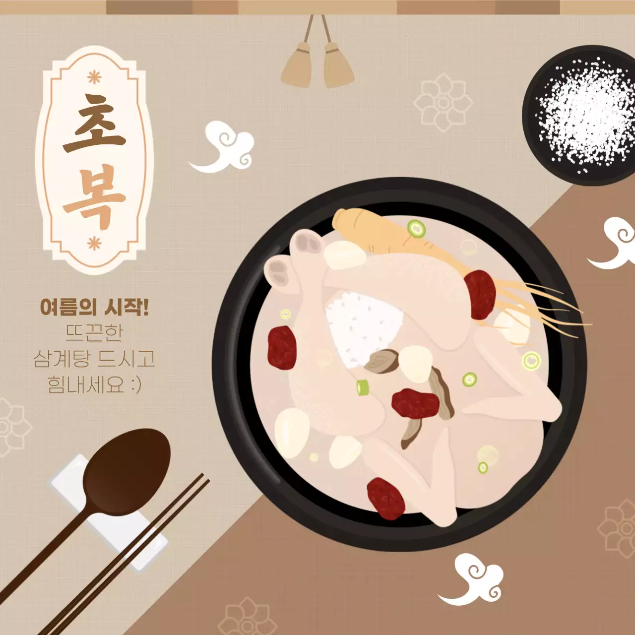 여름의 시작 초복