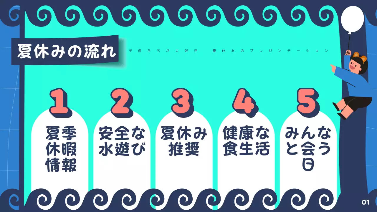 カラフル 楽しい 夏休み プレゼンテーション