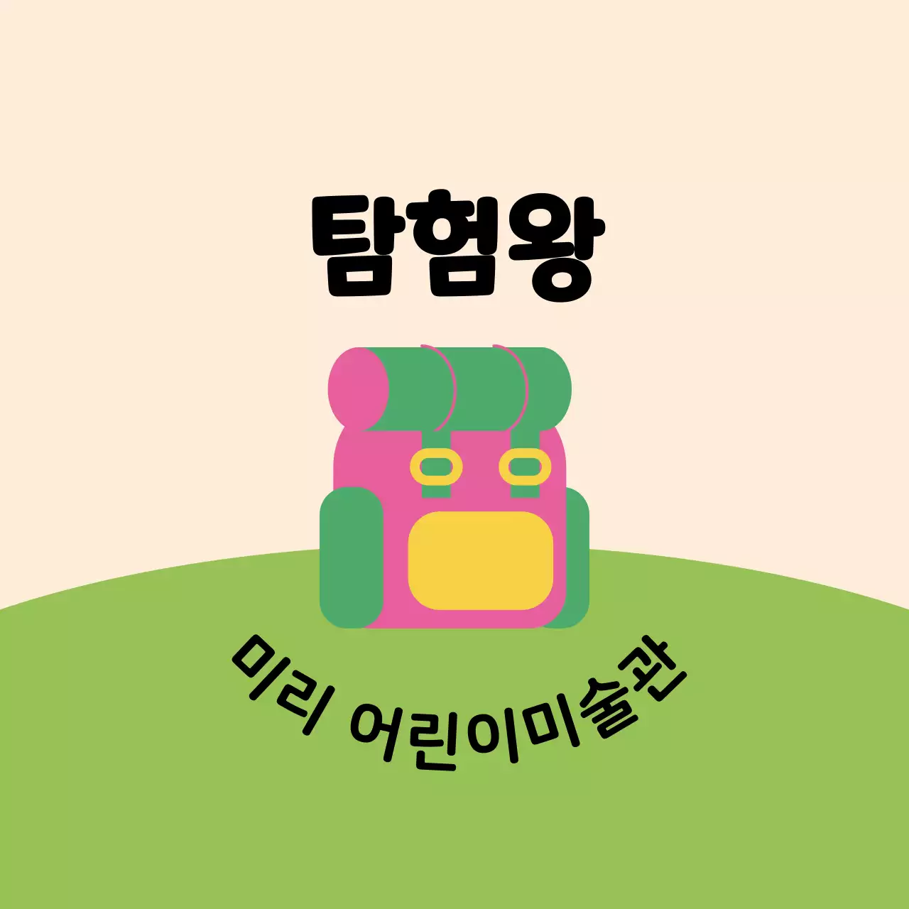 잔디 위에 귀여운 가방 일러스트가 있는 디자인