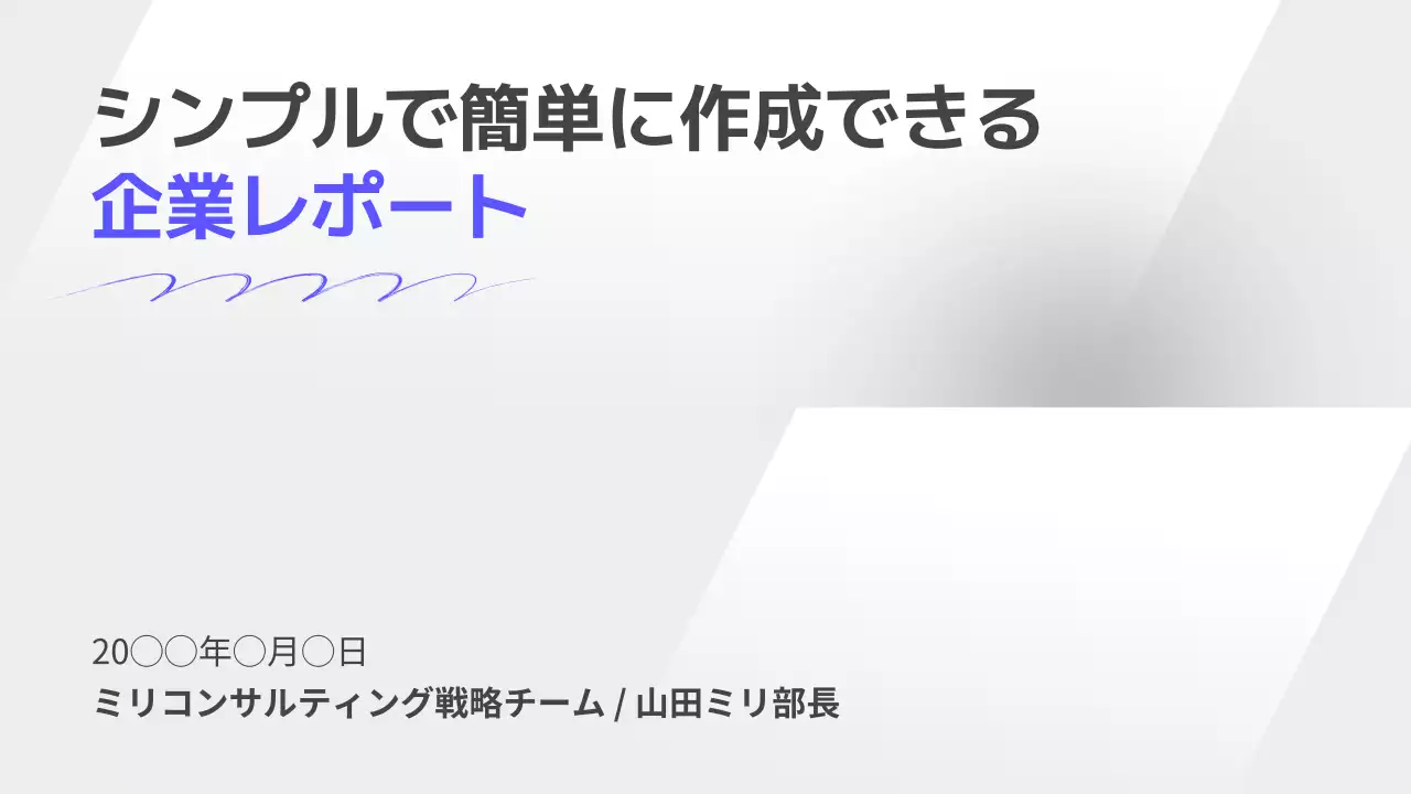 白 モダン レポート 企画書 プレゼンテーション