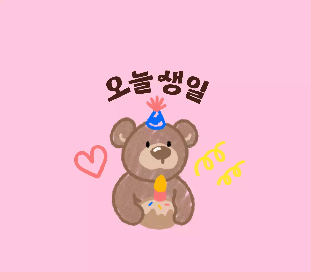 낙서 그림 느낌의 귀여운 캐릭터가 있는 생일 축하