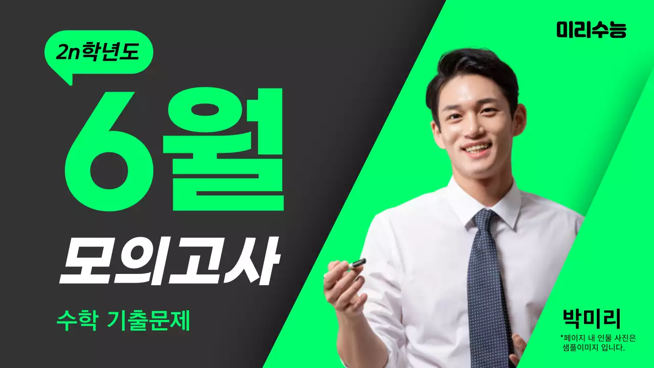 회색과 연두색의 심플한 수학 모의고사 기출문제 표지