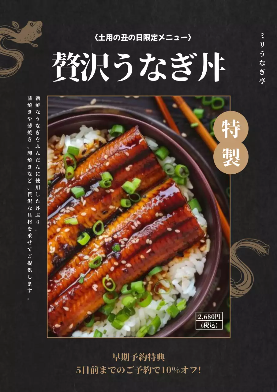 黒 上品 うなぎ メニュー ポスター