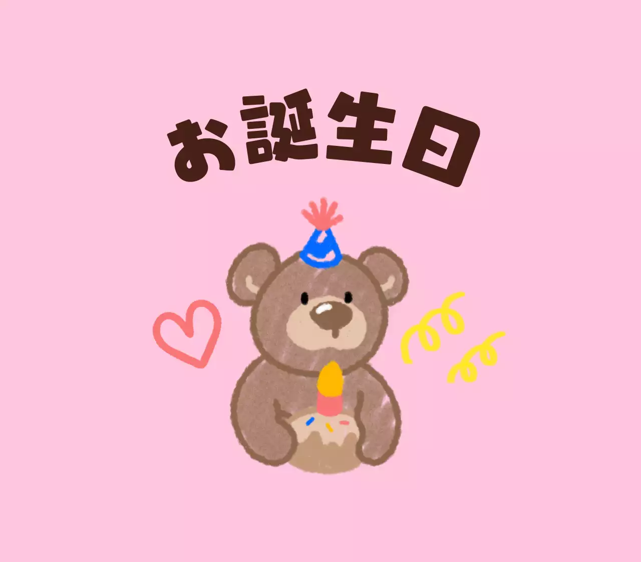 落書き絵のようなかわいいキャラクターのお誕生日おめでとうございます。