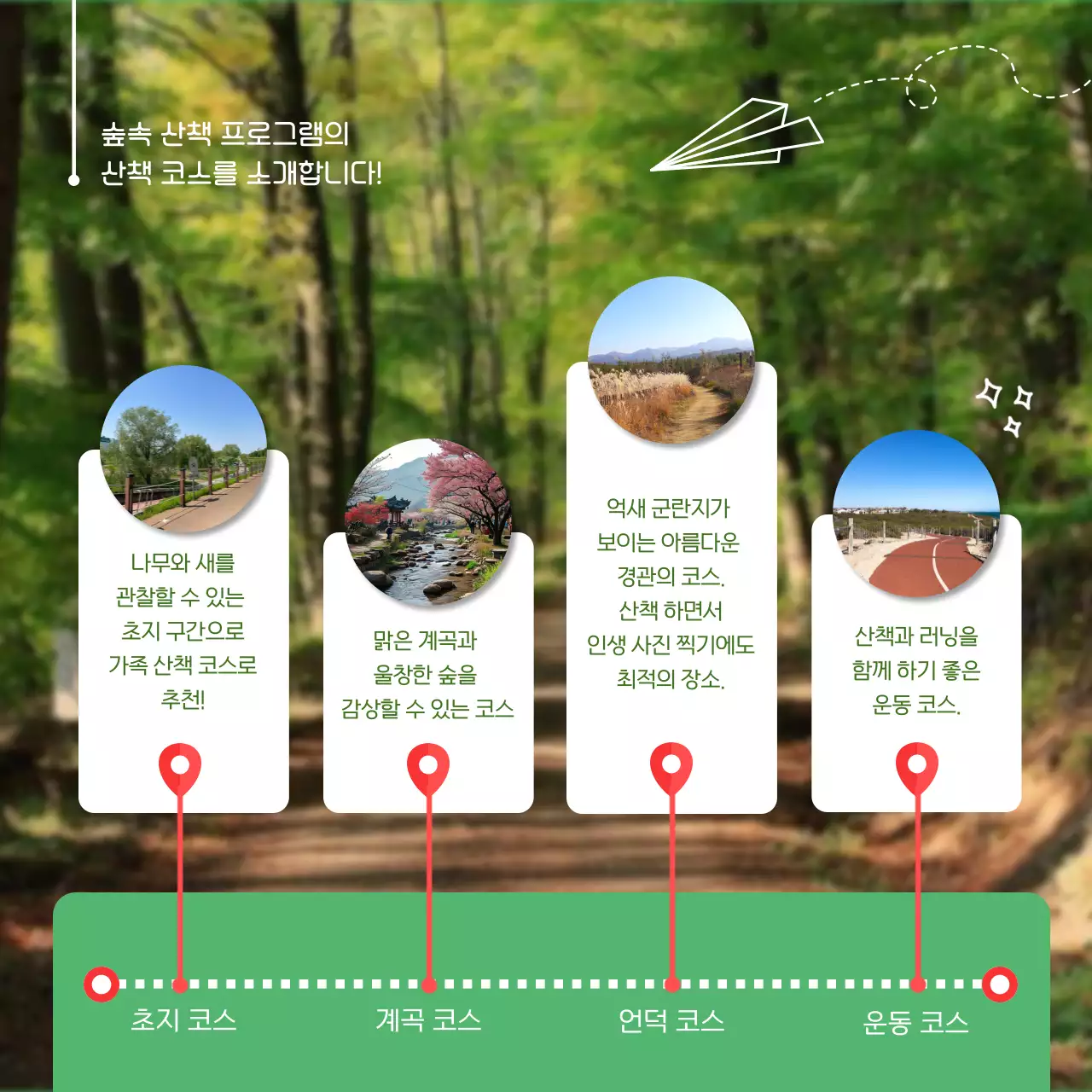 초록의 자연 힐링산책 모집 안내서