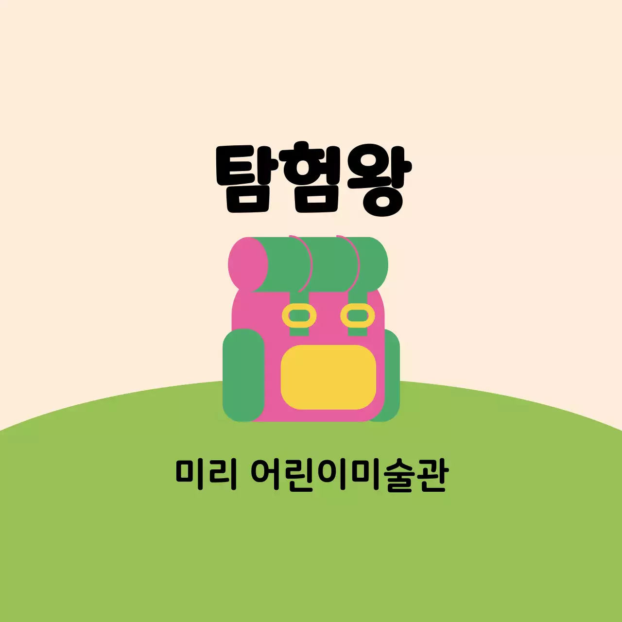 잔디 위에 귀여운 가방 일러스트가 있는 디자인