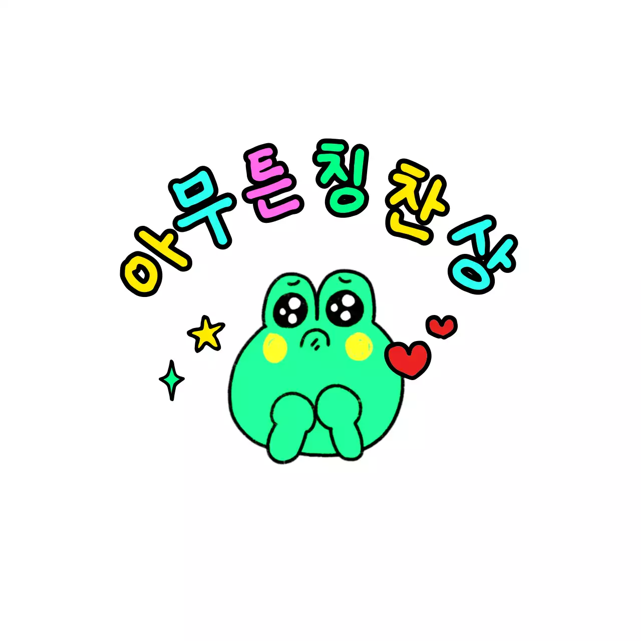 낙서 캐릭터가 있는 귀여운 느낌의 교육 칭찬