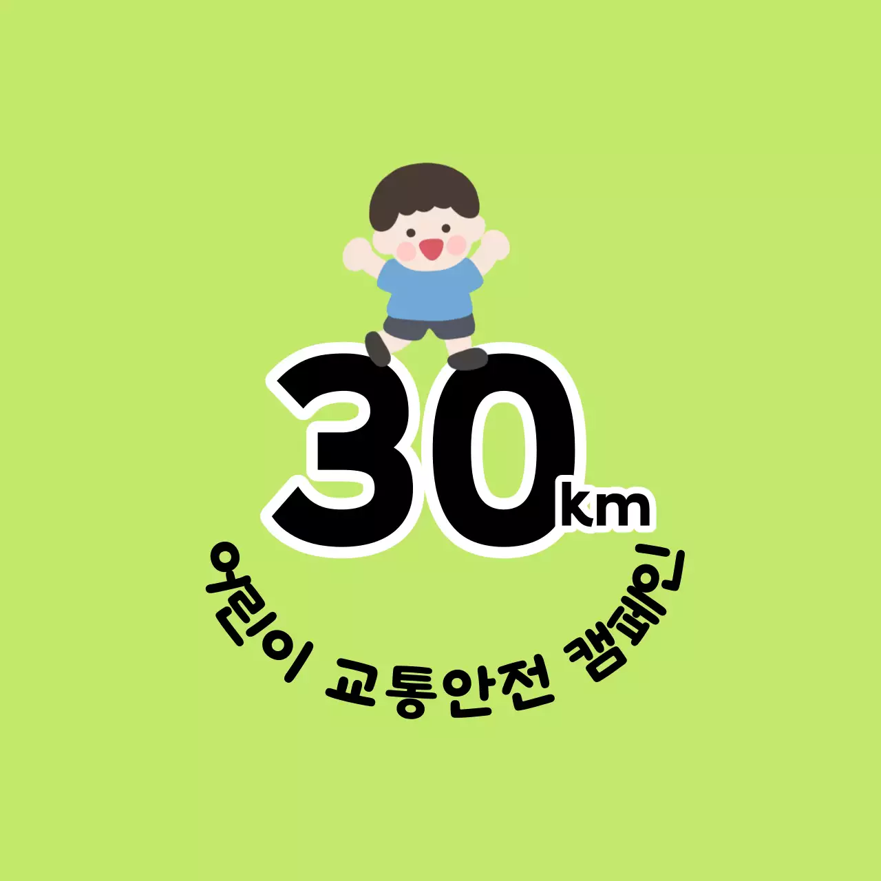 어린이 캐릭터가 있는 귀여운 느낌의 어린이 교통안전 캠페인