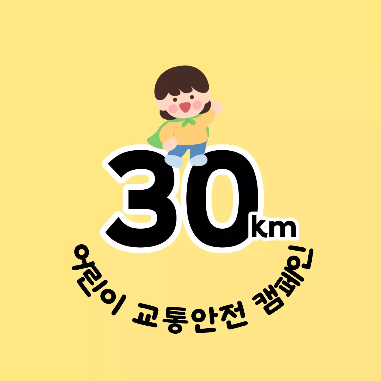 어린이 캐릭터가 있는 귀여운 느낌의 어린이 교통안전 캠페인