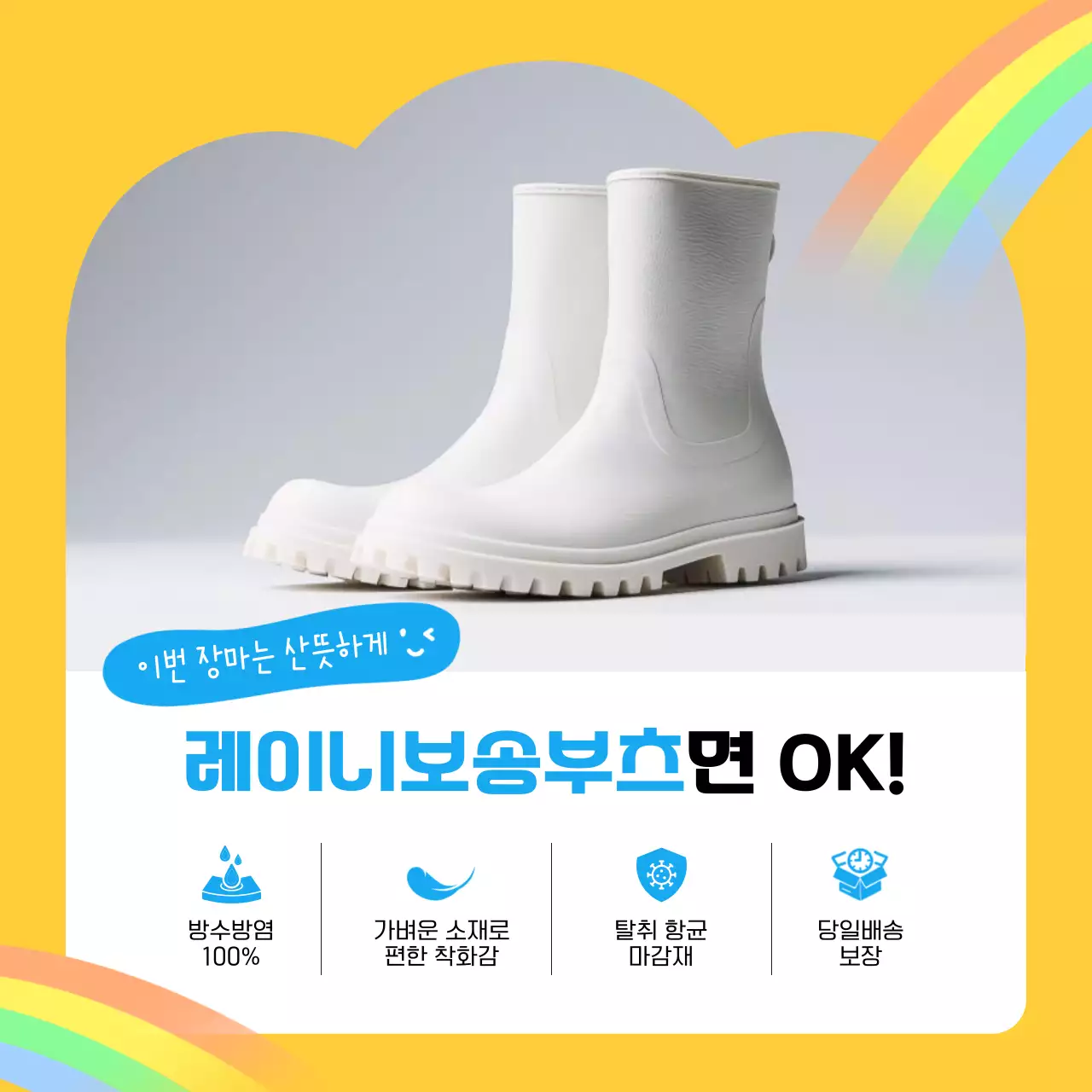 노랑과 하늘색의 아기자기한 장마용 상품 홍보