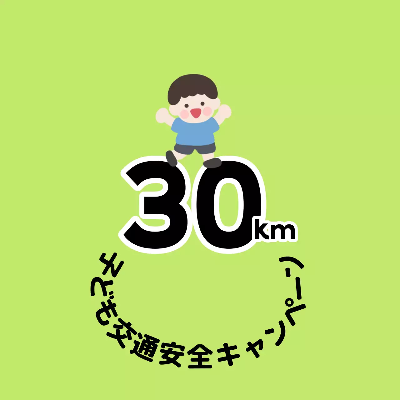 子供キャラクターが登場するキュートな印象の子供向け交通安全キャンペーン