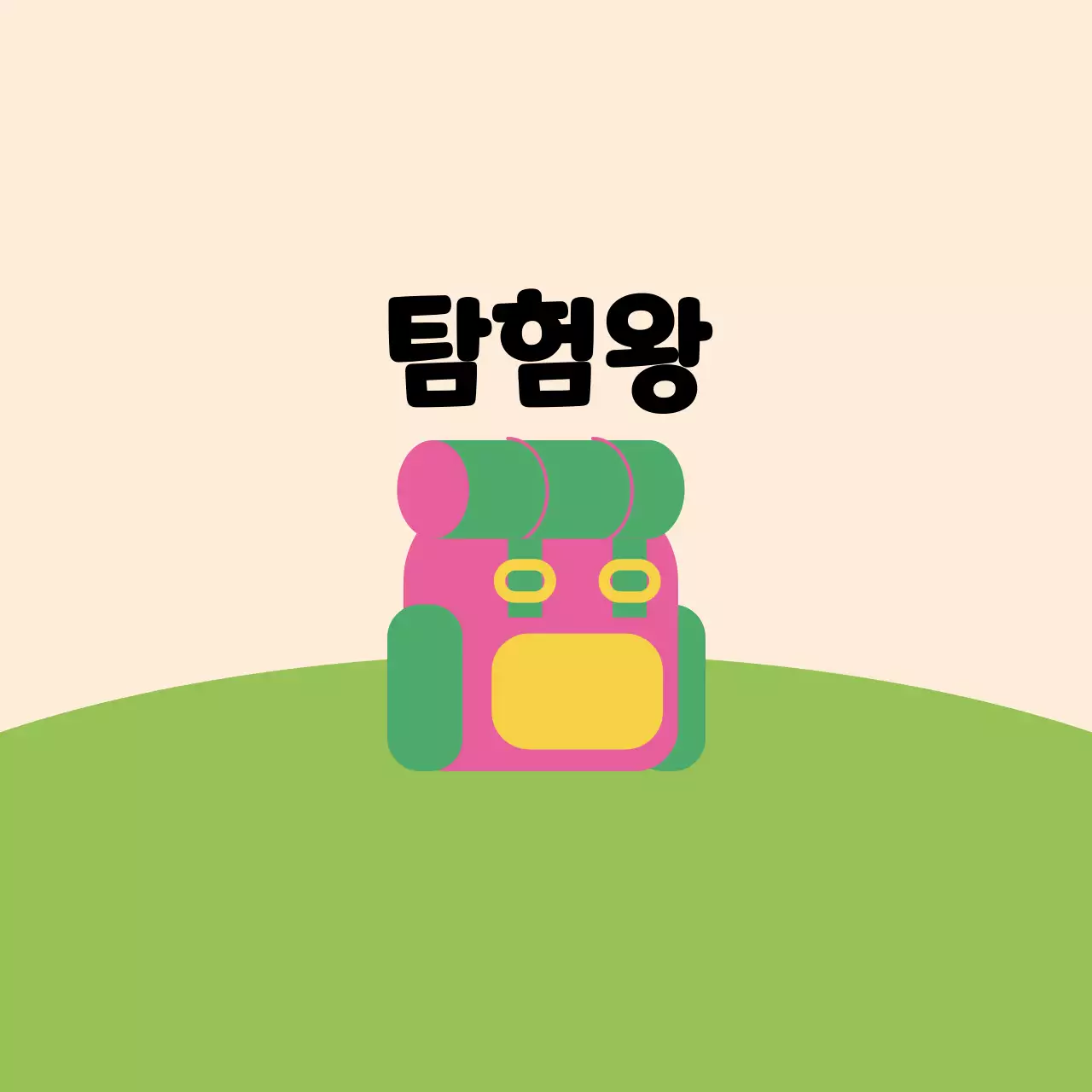 잔디 위에 귀여운 가방 일러스트가 있는 디자인