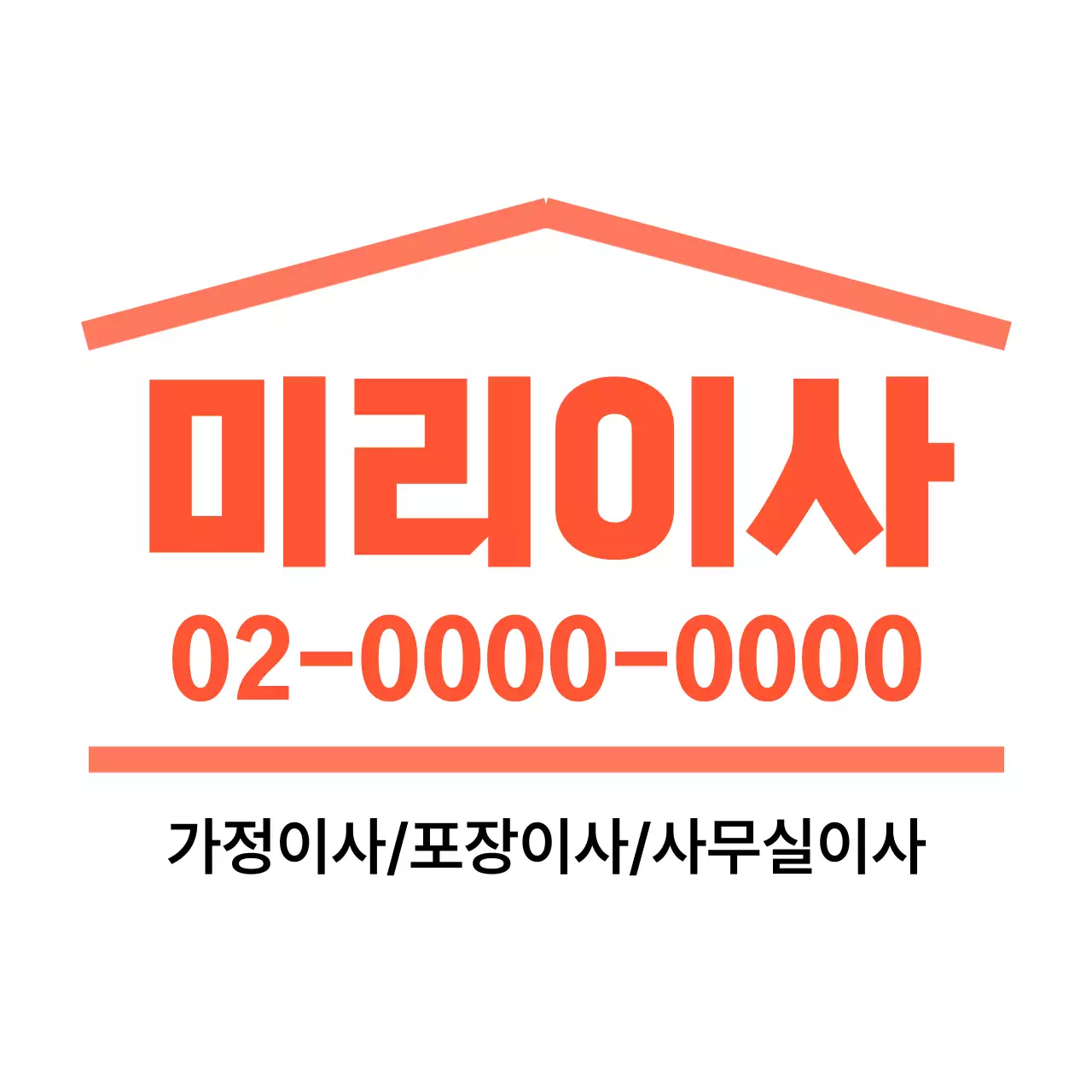 집 모양을 형상화한 직선을 활용한 디자인