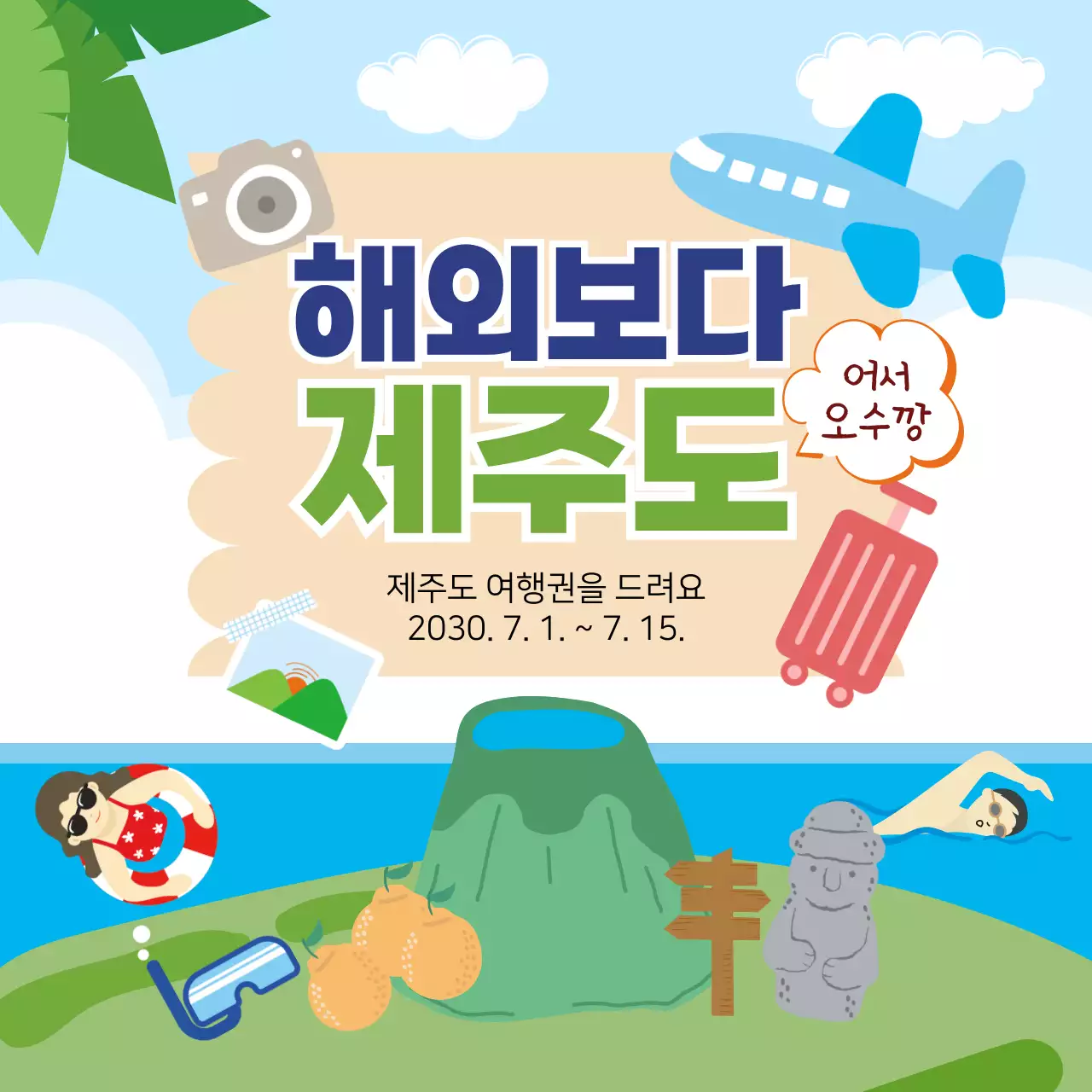 파란색 초록색 제주도 자연 일러스트 여행권 이벤트 홍보 안내