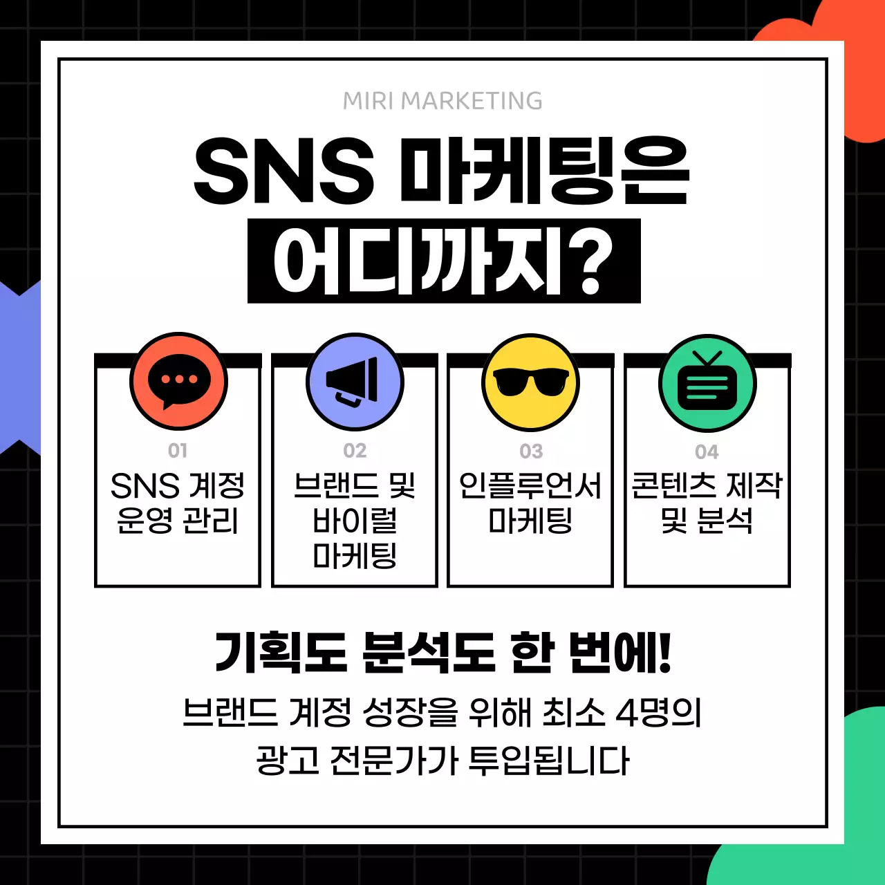 검정과 네온색의 아기자기한 SNS마케팅 안내서
