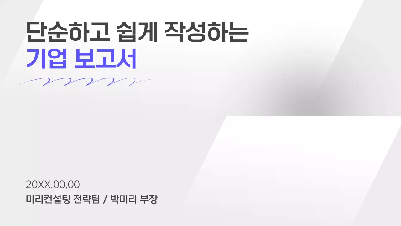 회색의 심플한 기업 전략 기획 보고서