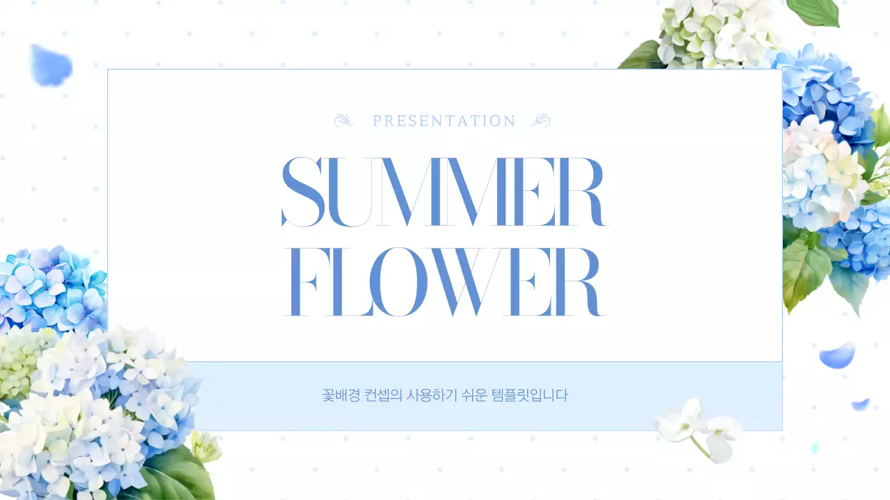 흰색의 고급스러운 여름의 수국 기획서
