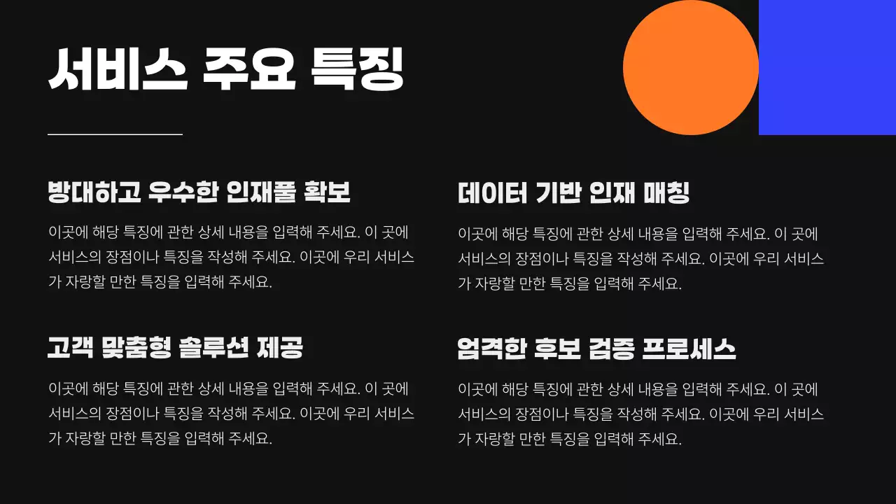 검정과 파랑의 모던한 헤드헌팅 서비스 제안서