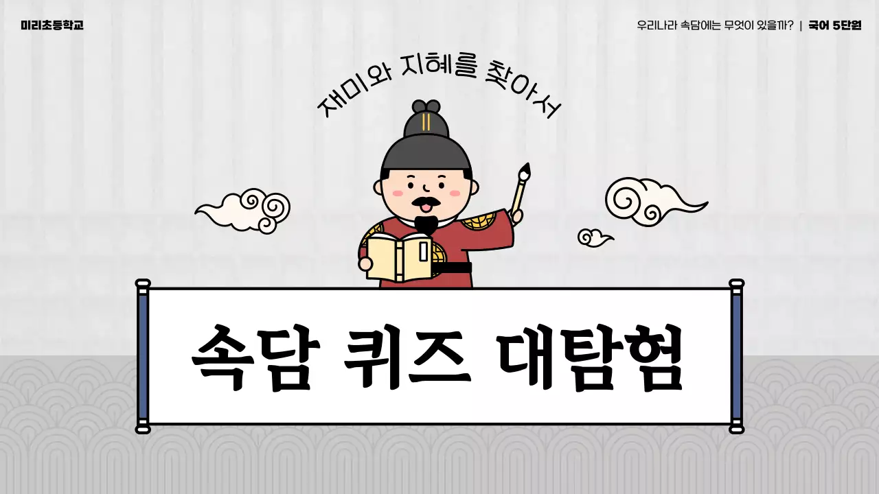 회색과 남색의 전통 초등학교 속담 교육자료