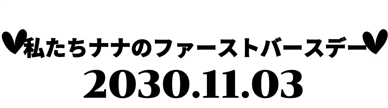 ハートとセリフ体テキストのシンプルで可愛い雰囲気の誕生日プレゼント