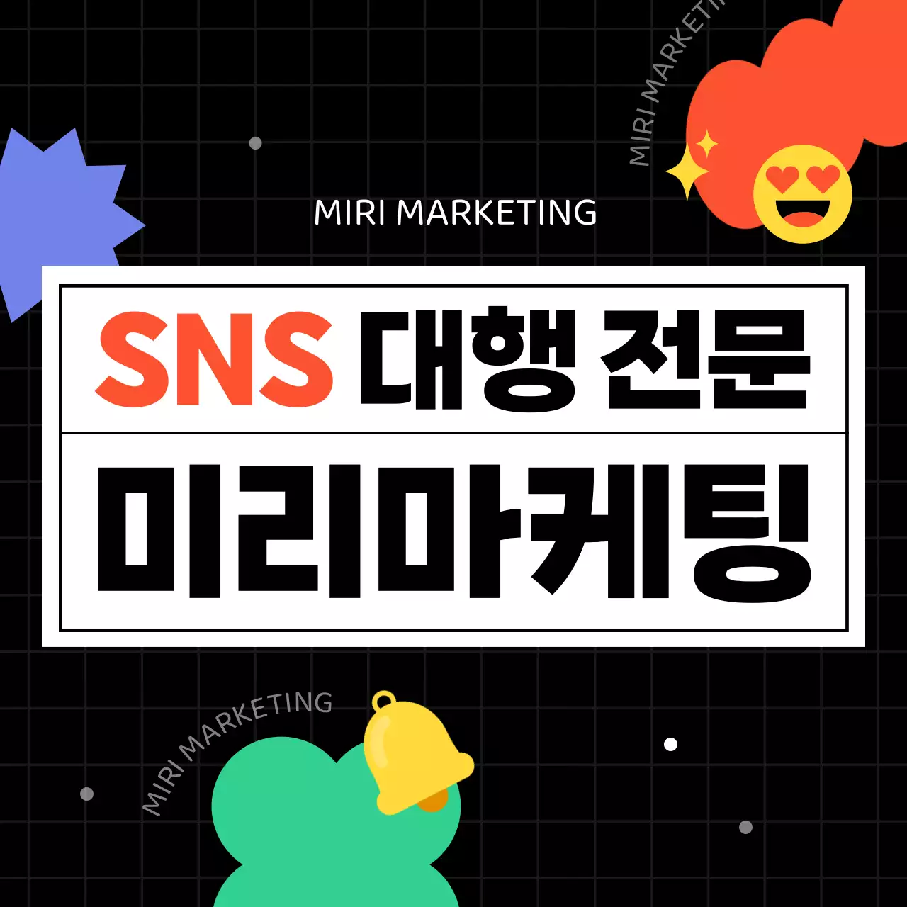 검정과 네온색의 아기자기한 SNS마케팅 안내서