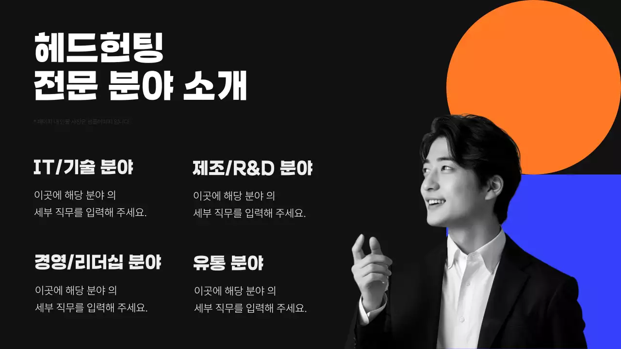 검정과 파랑의 모던한 헤드헌팅 서비스 제안서