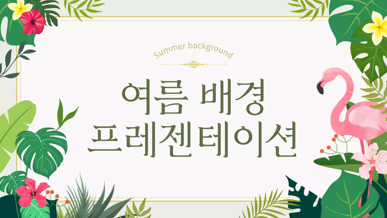 연두색과 핑크색의 자연느낌 여름배경 안내서