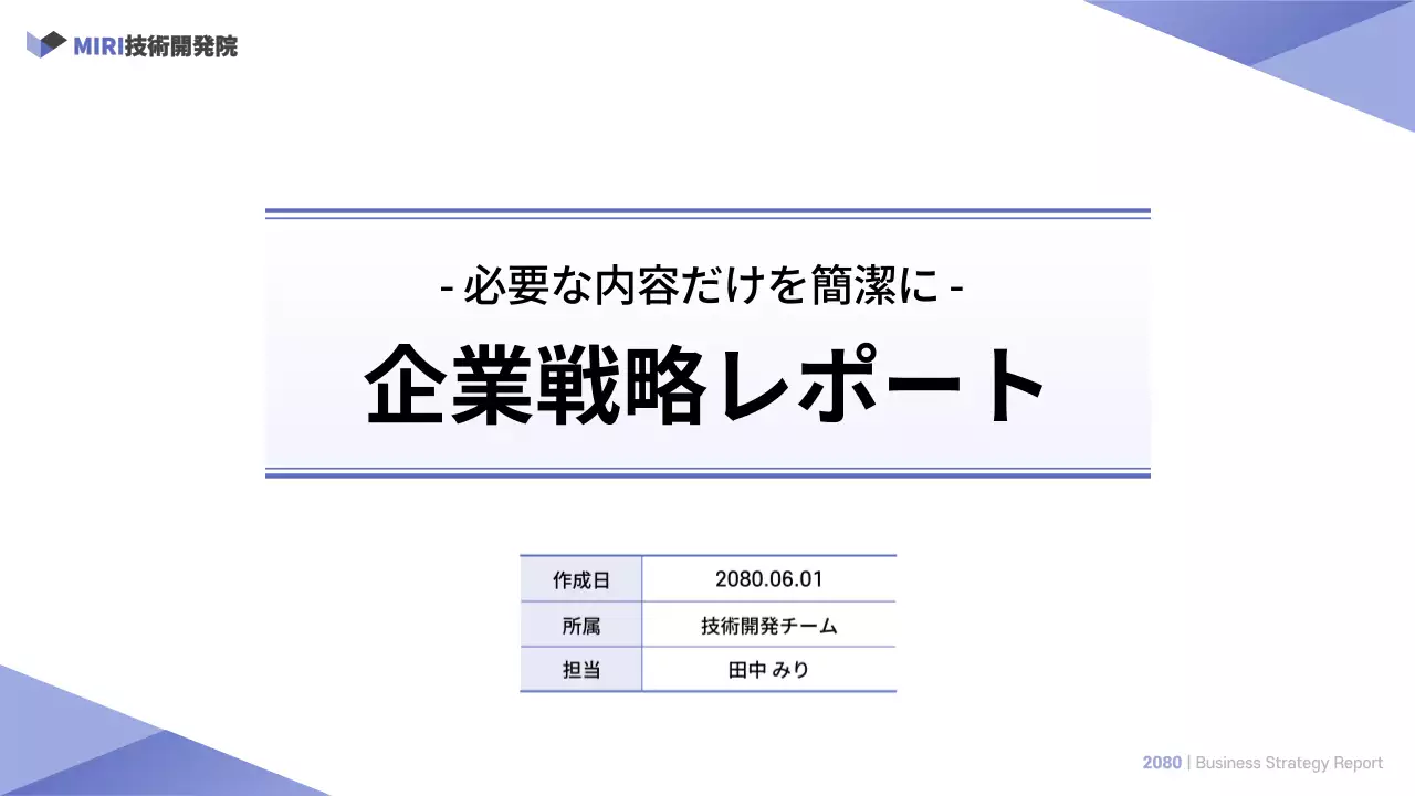白 シンプル 企業戦略 レポート プレゼンテーション