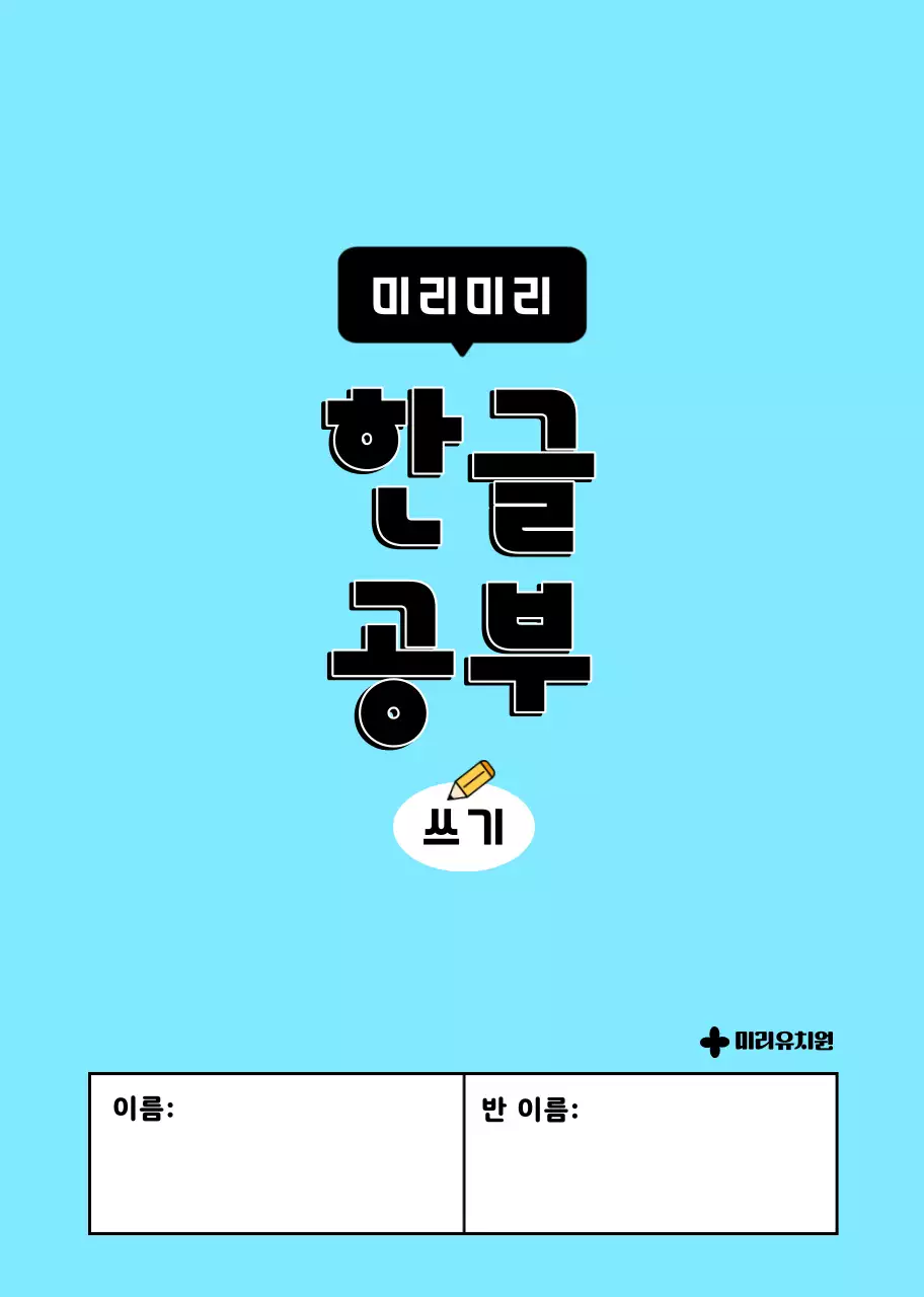 귀여운 캐릭터가 있는 한글공부 쓰기책