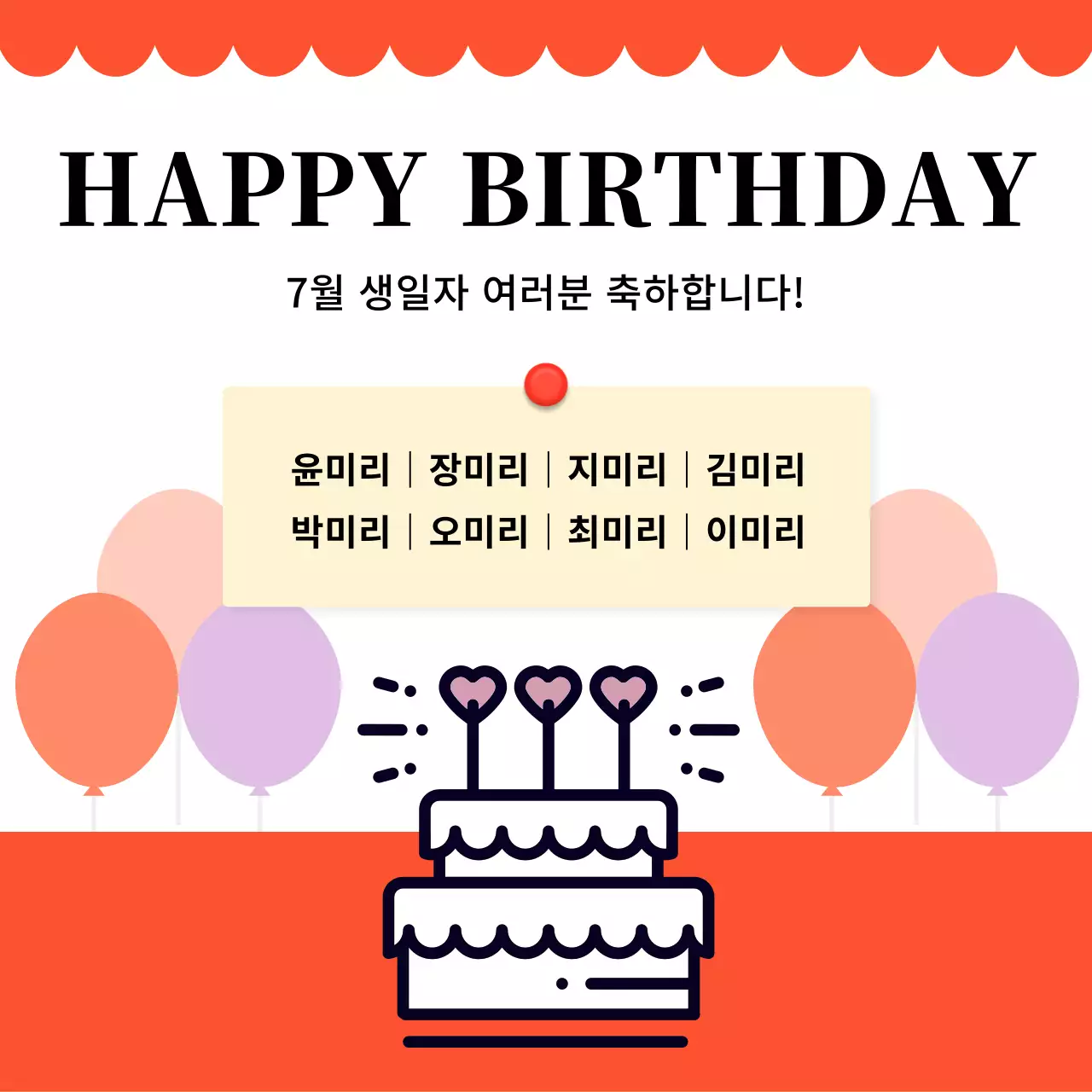 빨강의 아기자기한 생일축하 공지