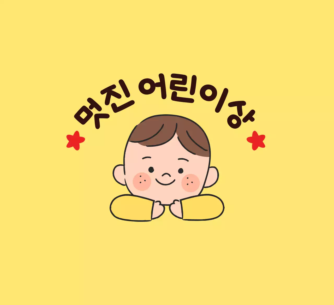 어린이 일러스트가 있는 귀여운 느낌의 칭찬 상