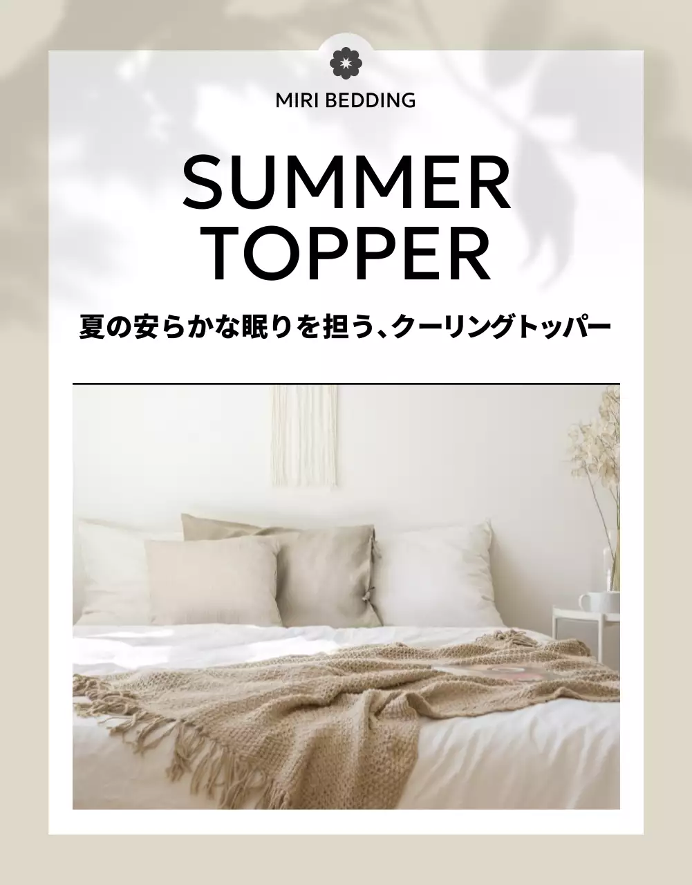 ベージュ シンプル 寝具 パンフレット 詳細ページ