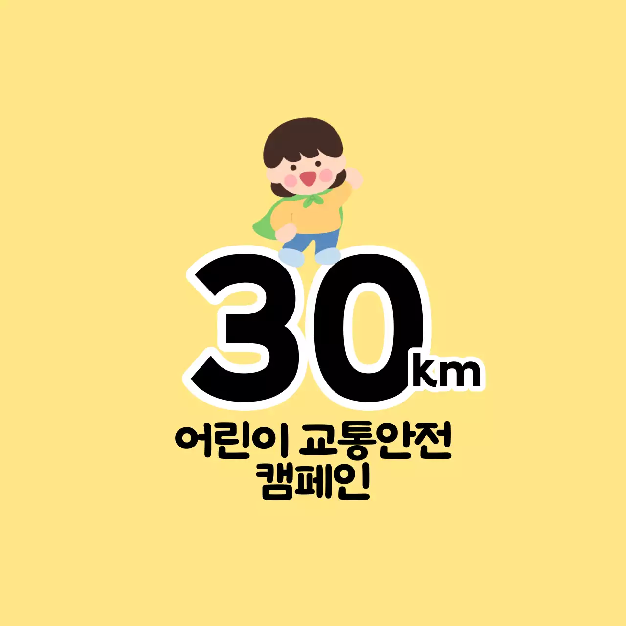 어린이 캐릭터가 있는 귀여운 느낌의 어린이 교통안전 캠페인