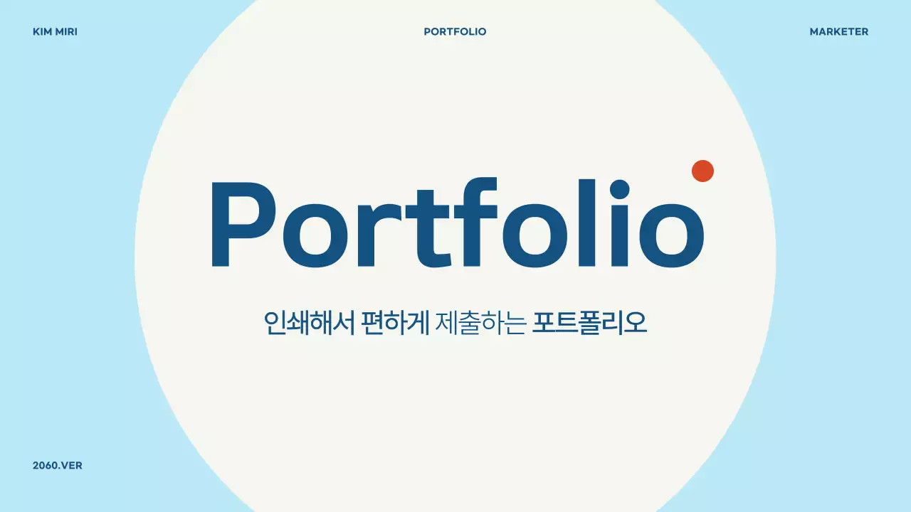 하늘색의 단순한 마케터 포트폴리오