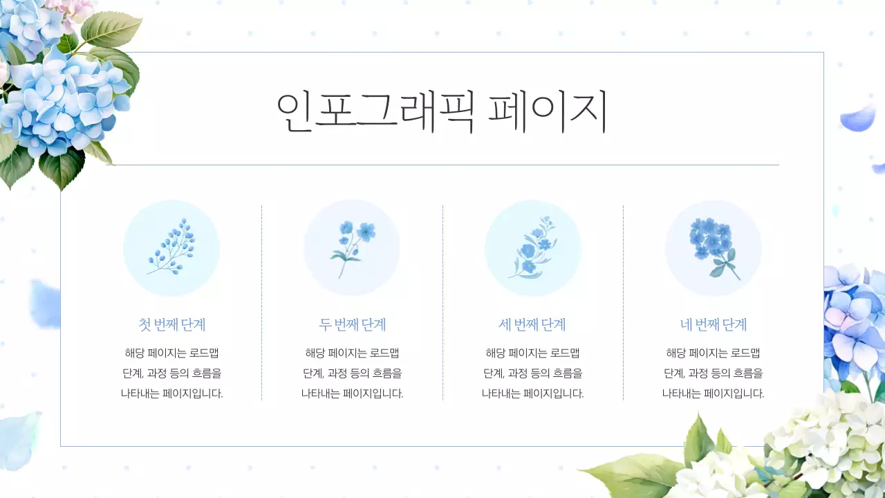 흰색의 고급스러운 여름의 수국 기획서
