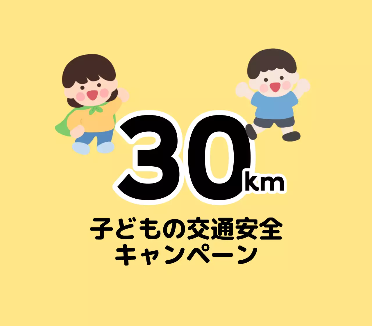子供キャラクターが登場するキュートな印象の子供向け交通安全キャンペーン